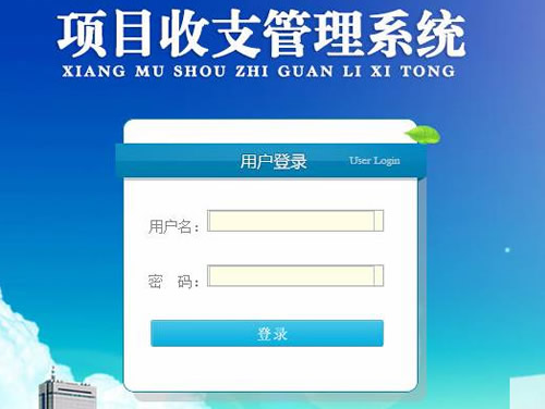長春孔輝汽車科技財(cái)務(wù)項(xiàng)目收支管理系統(tǒng)