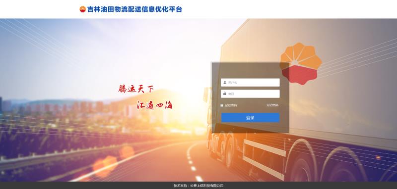 吉林油田物流配送信息優(yōu)化平臺